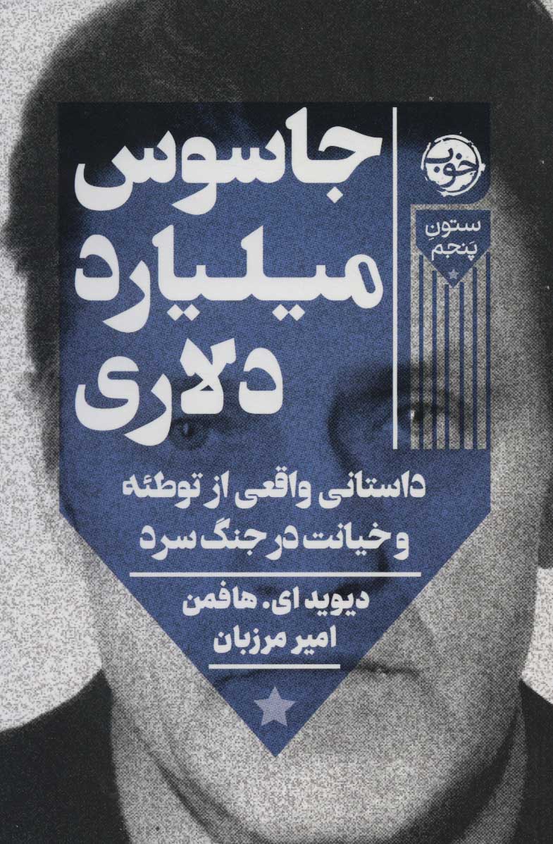 پایانه - جاسوس میلیارد دلاری