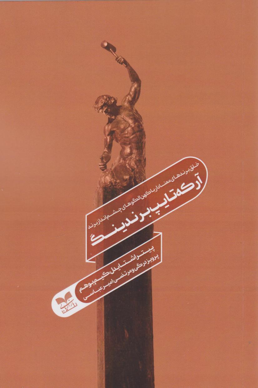 پایانه - آرکه تایپ برندینگ