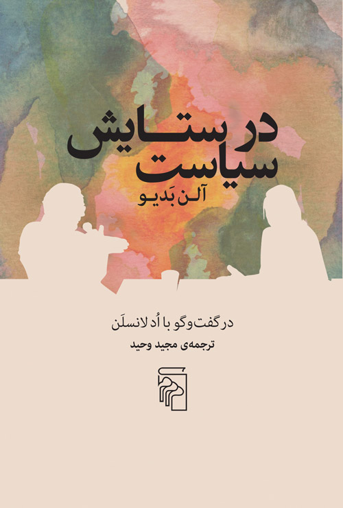 پایانه - در ستایش سیاست