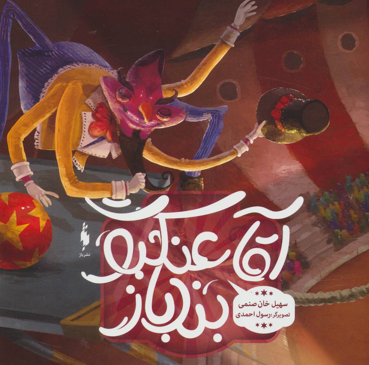 پایانه - آقا عنکبوت بندباز