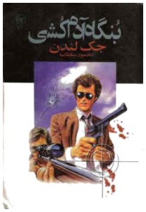 پایانه - بنگاه آدمکشی