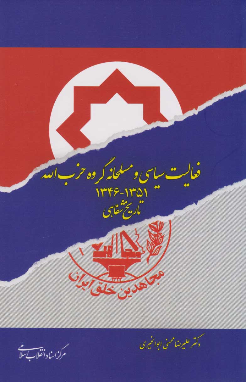 پایانه - فعالیت سیاسی و مسلحانه گروه حزب اله