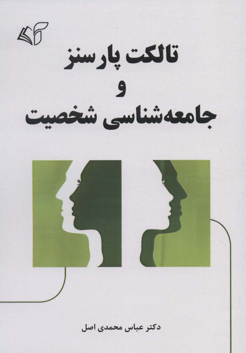 پایانه - تالکت پارسنز و جامعه شناسی شخصیت