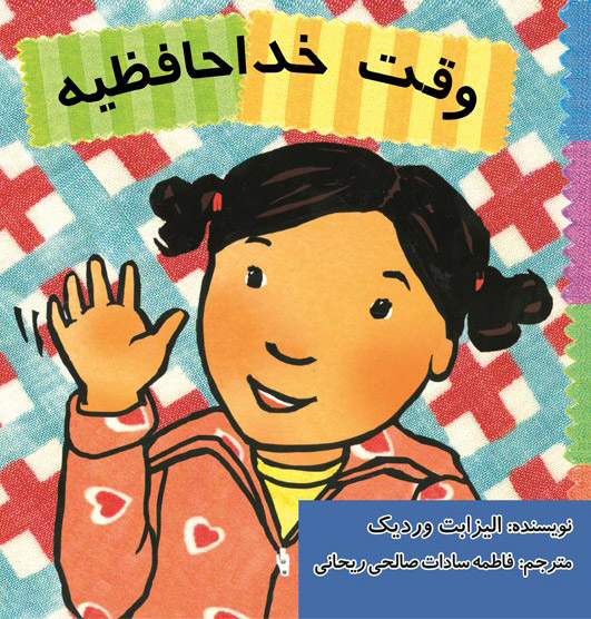 پایانه - وقت خداحافظیه