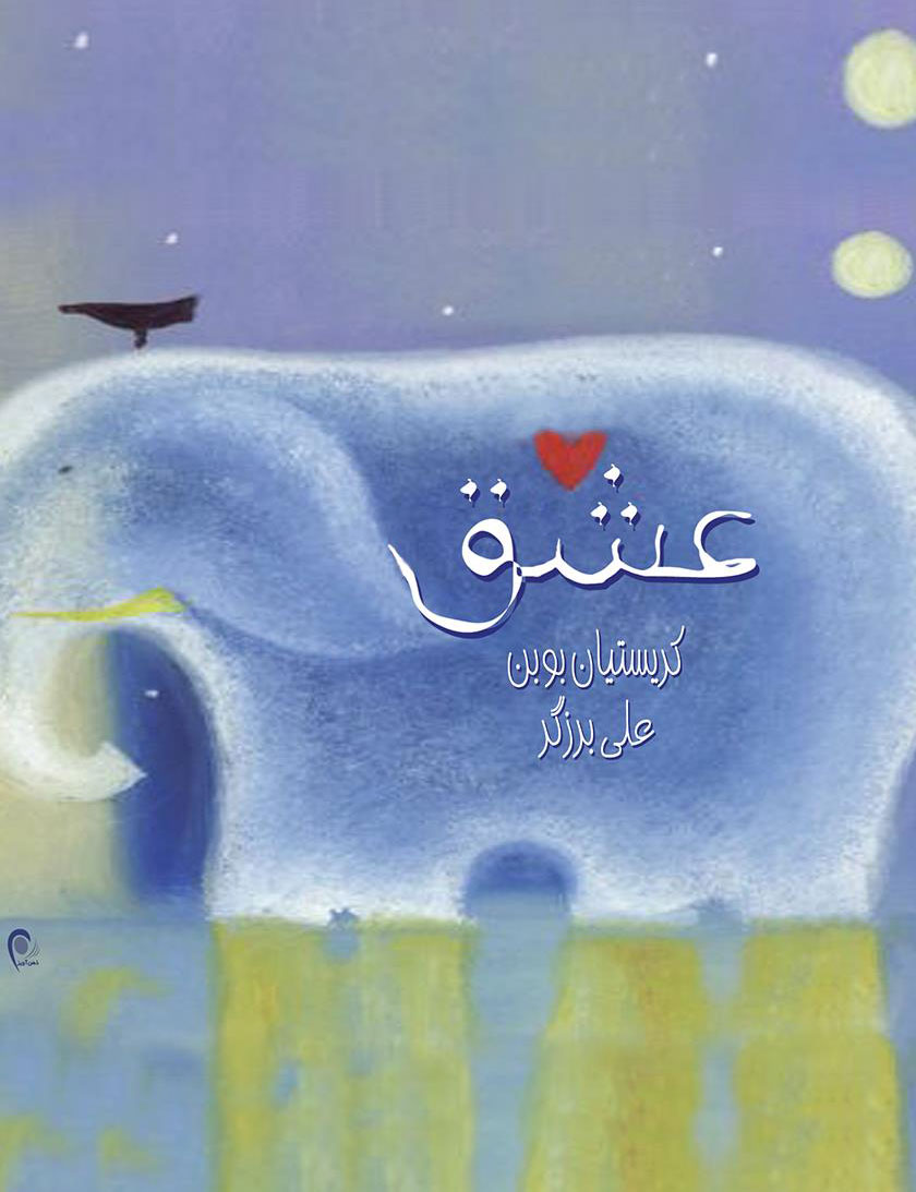 پایانه - عشق