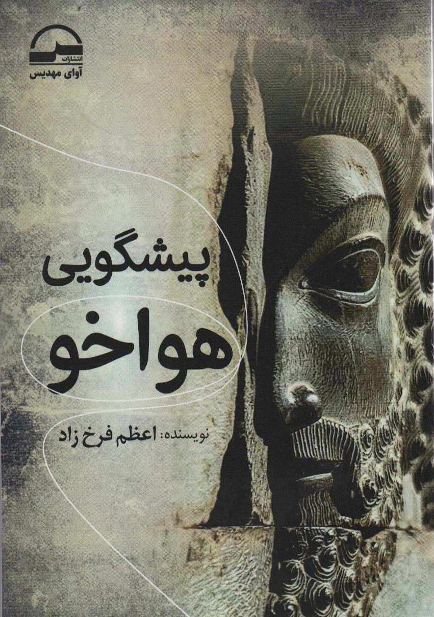 پایانه - پیشگویی هواخو