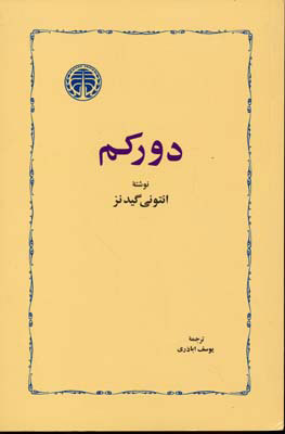 پایانه - دورکم