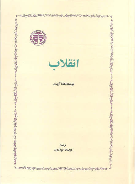 پایانه - انقلاب