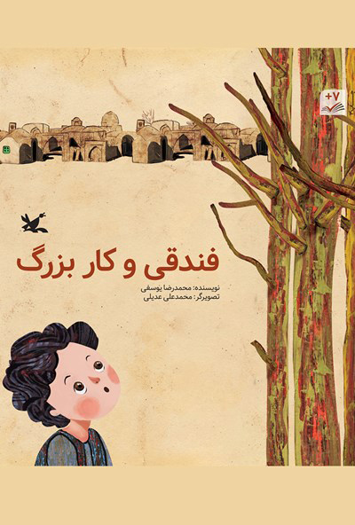 پایانه - فندقی و کار بزرگ