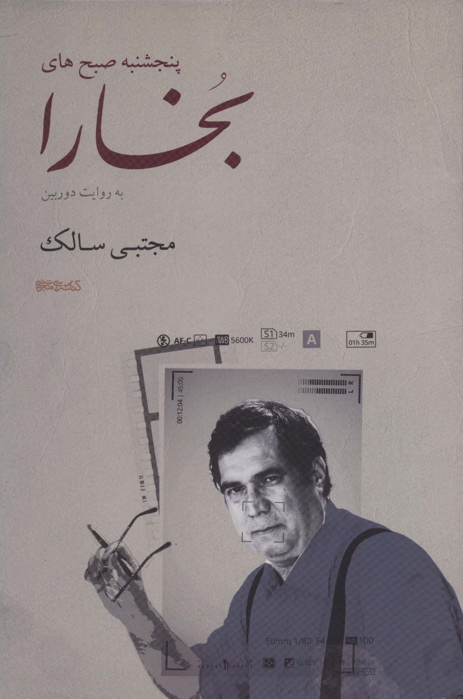 پایانه - پنجشنبه صبح های بخارا