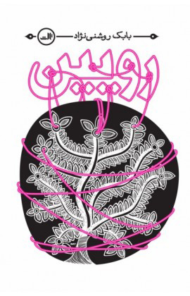 پایانه - رویین