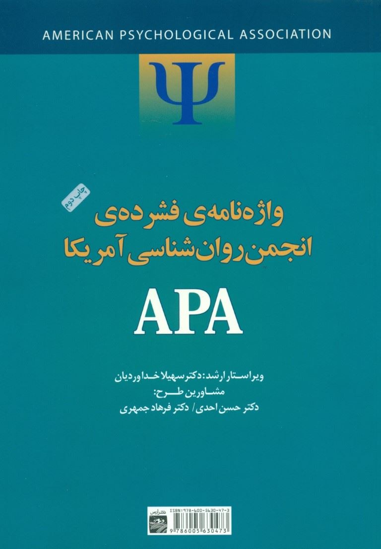 پایانه - واژه نامه فشرده انجمن روانشناسی آمریکا APA