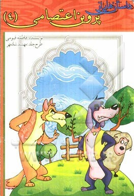 پایانه - داستان هایی از پروین اعتصامی (4)