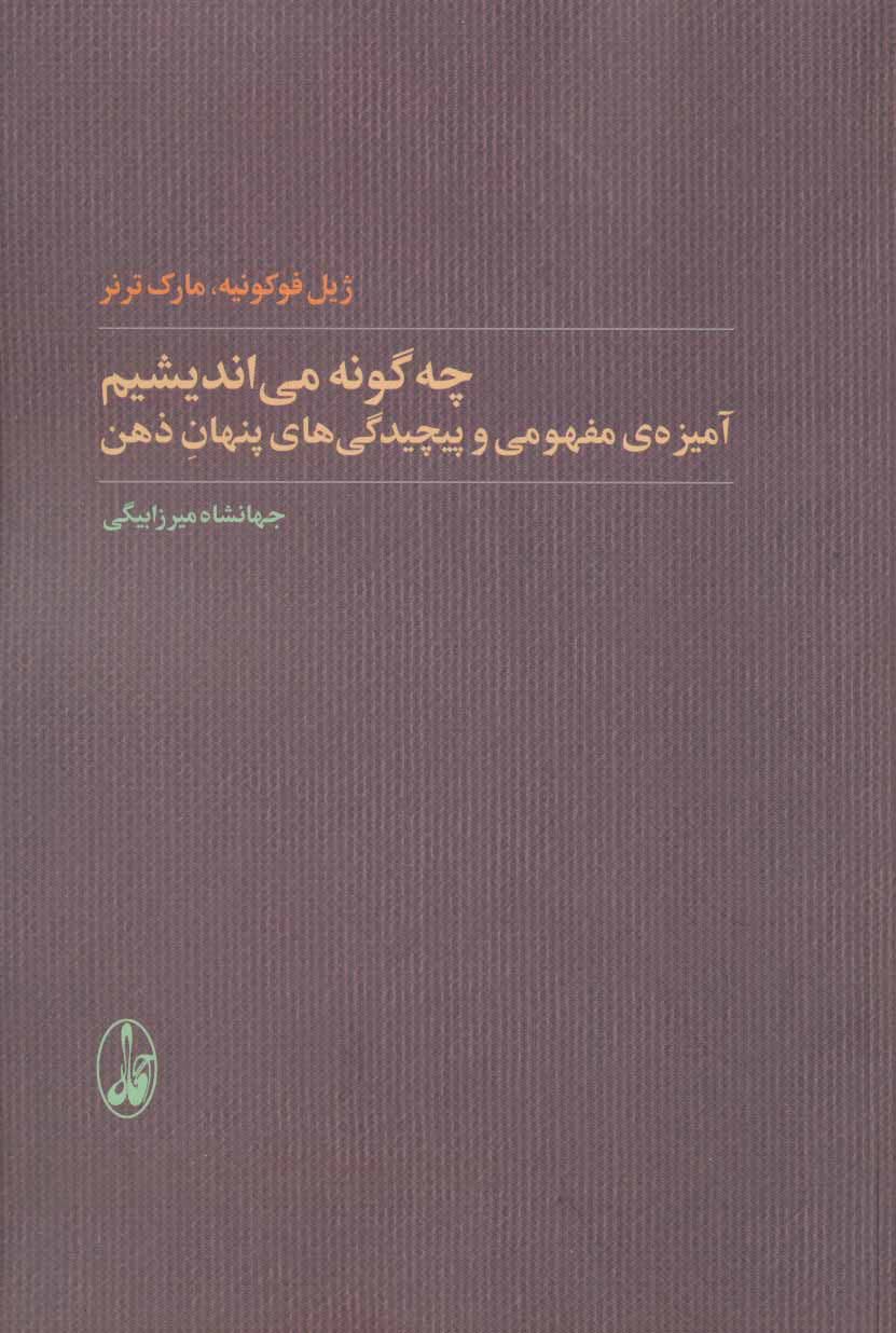 پایانه - چه گونه می اندیشیم