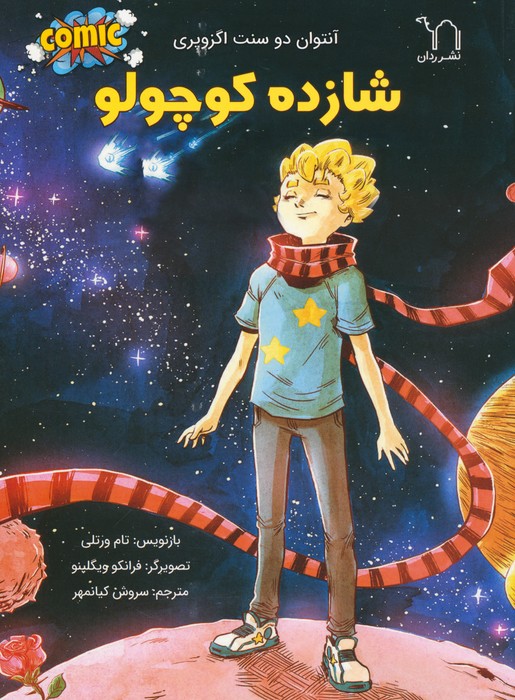 پایانه - شازده کوچولو