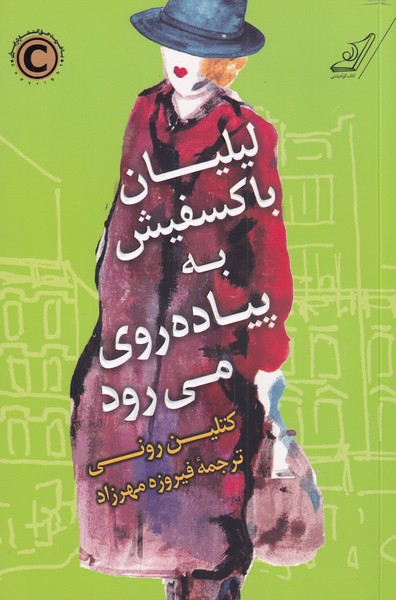 پایانه - لیلیان باکسفیش به پیاده روی می رود