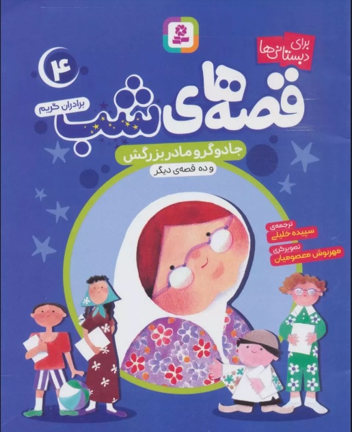 پایانه - قصه های شب 4