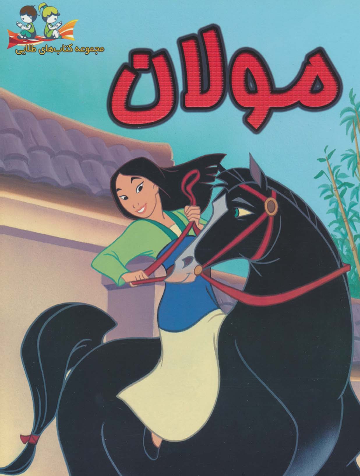 پایانه - مولان