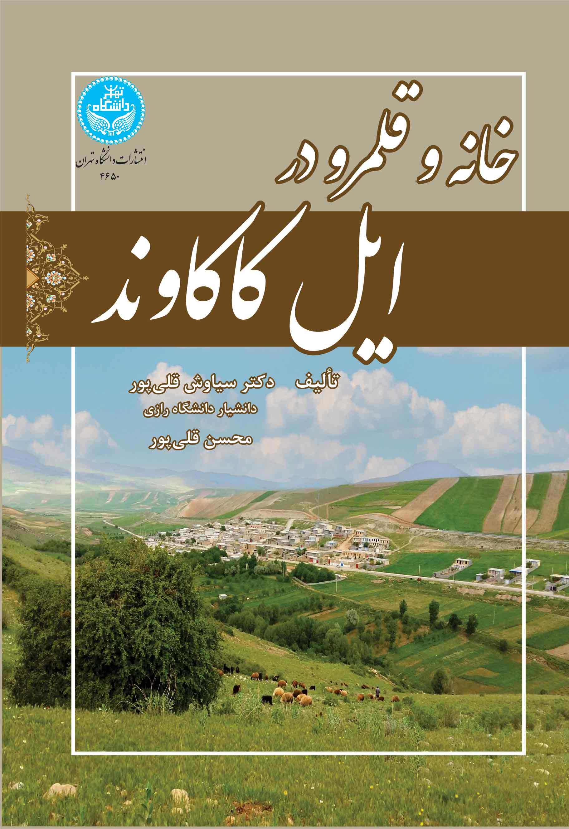 پایانه - خانه و قلمرو در ایل کاکاوند