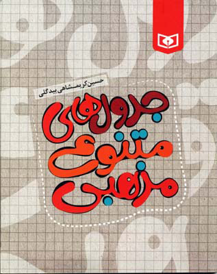 پایانه - جدول های متنوع مذهبی