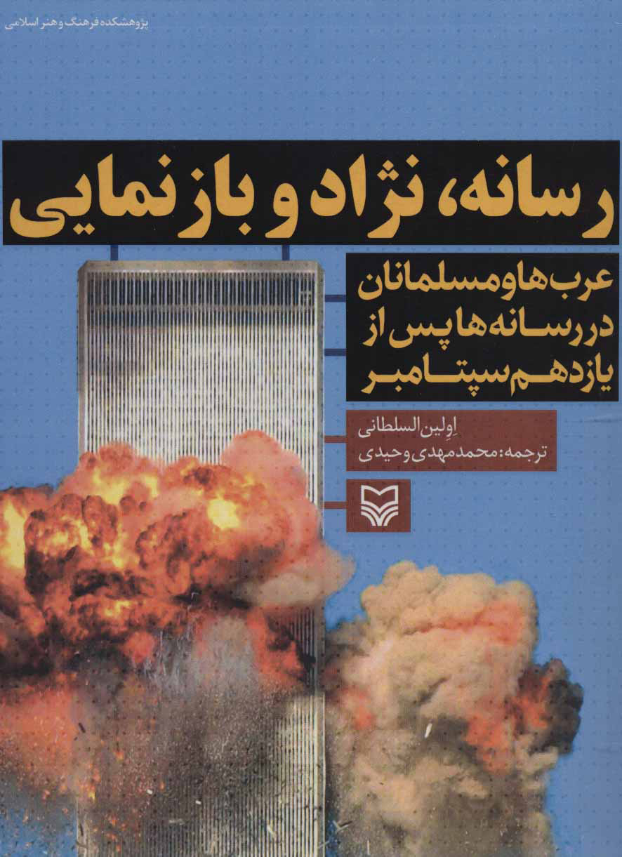 پایانه - رسانه، نژاد و بازنمایی