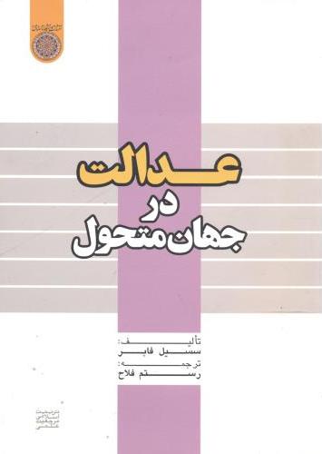 پایانه - عدالت در جهان متحول