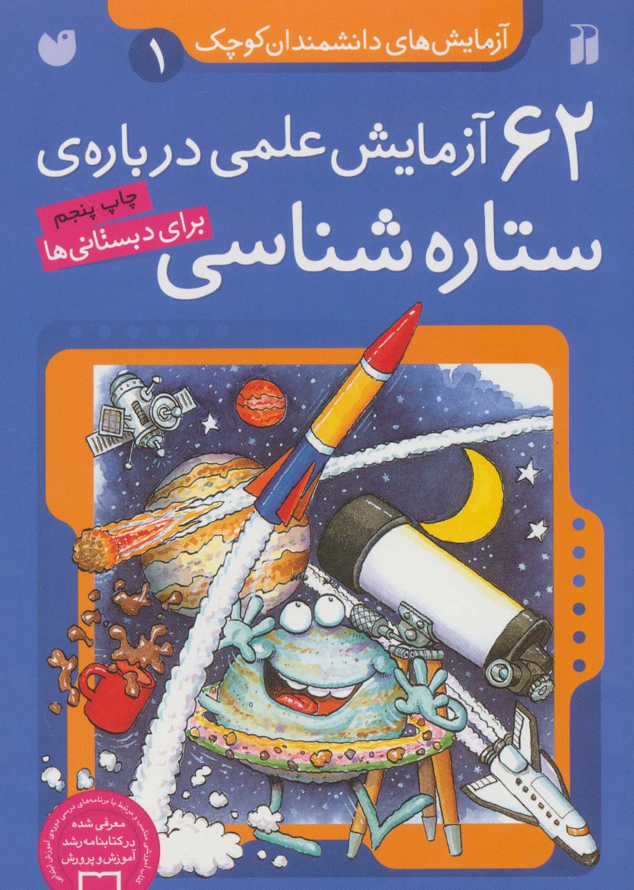 پایانه - ۶۲ آزمایش علمی درباره ی ستاره شناسی