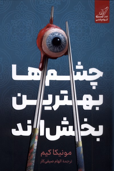 پایانه - چشم ها بهترین بخش اند