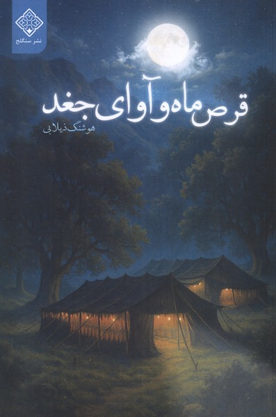 پایانه - قرص ماه و آوای جغد