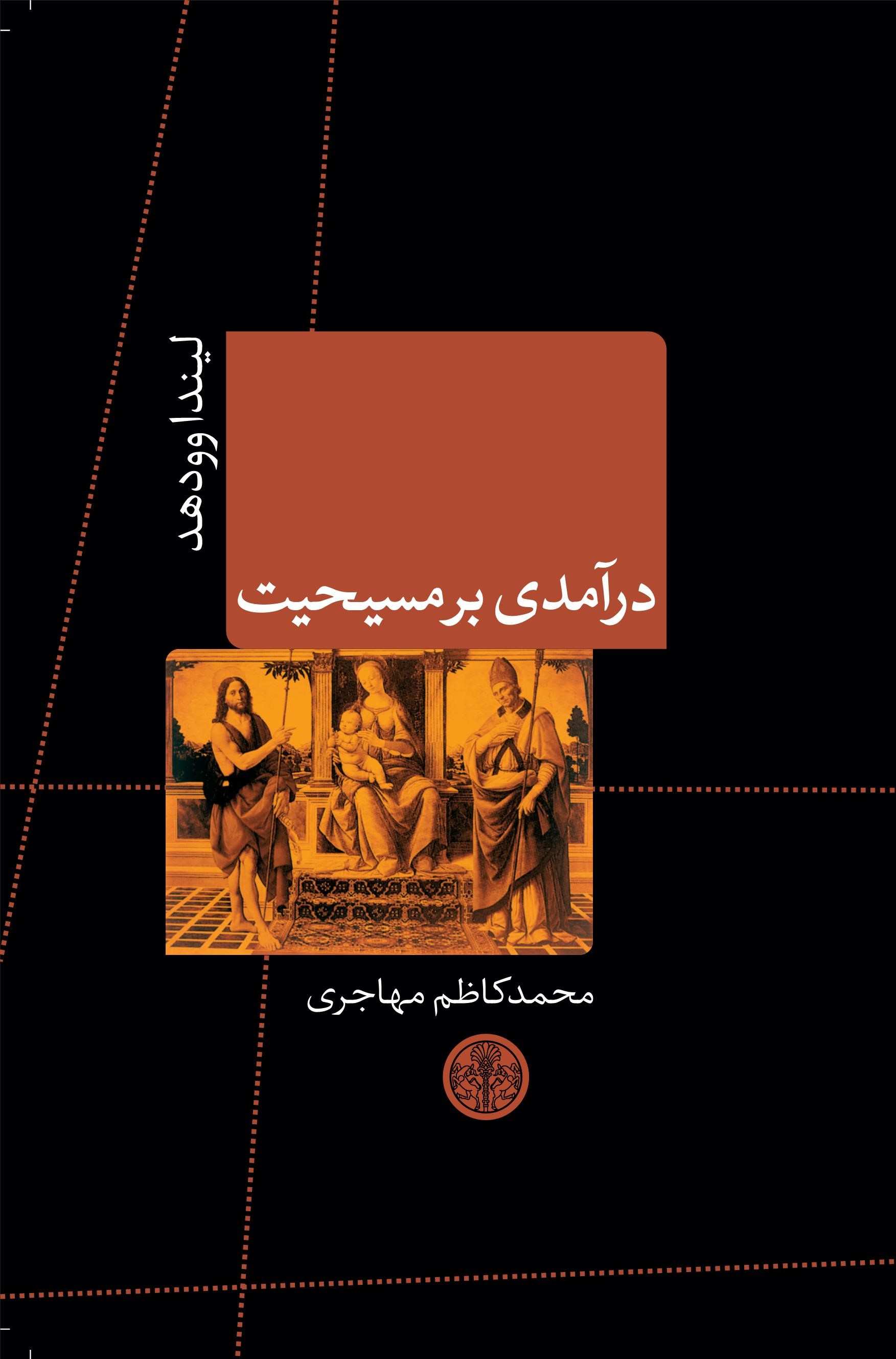 پایانه - درآمدی بر مسیحیت