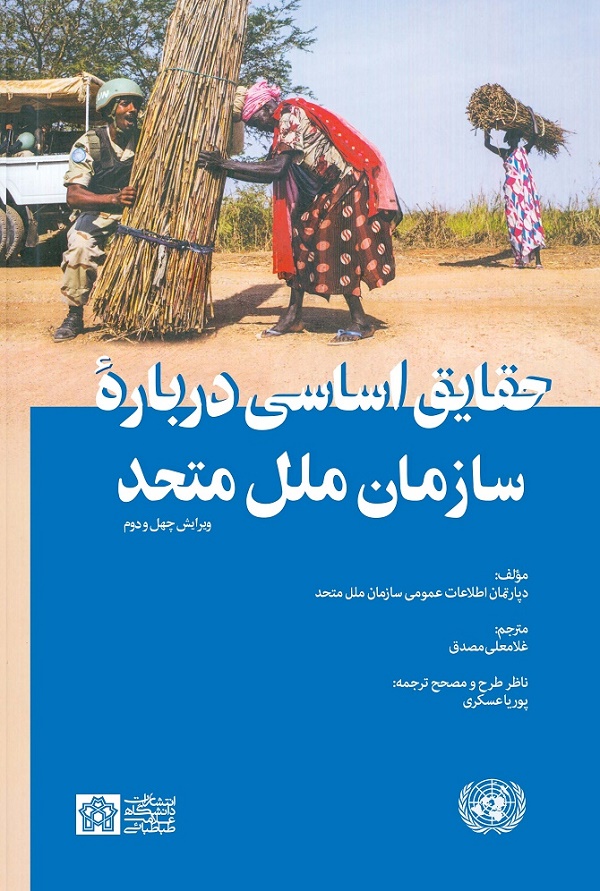 پایانه - حقایق اساسی درباره سازمان ملل متحد (ویرایش چهل و دوم)
