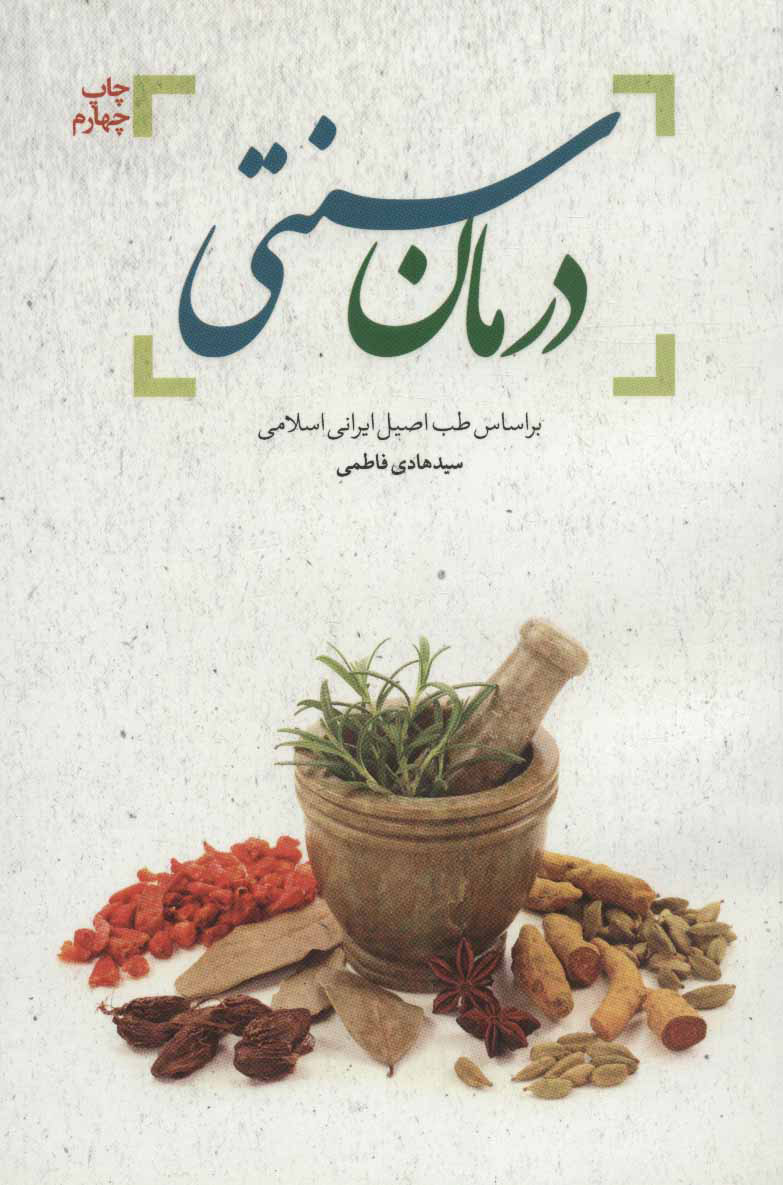 پایانه - درمان سنتی