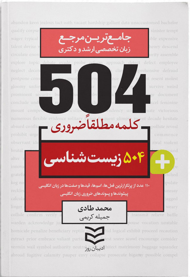 پایانه - ۵۰۴ کلمه مطلقا ضروری رشته زیست