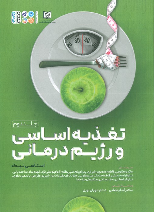 پایانه - تغذیه اساسی و رژیم درمانی 2