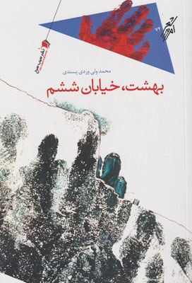 پایانه - بهشت خیابان ششم