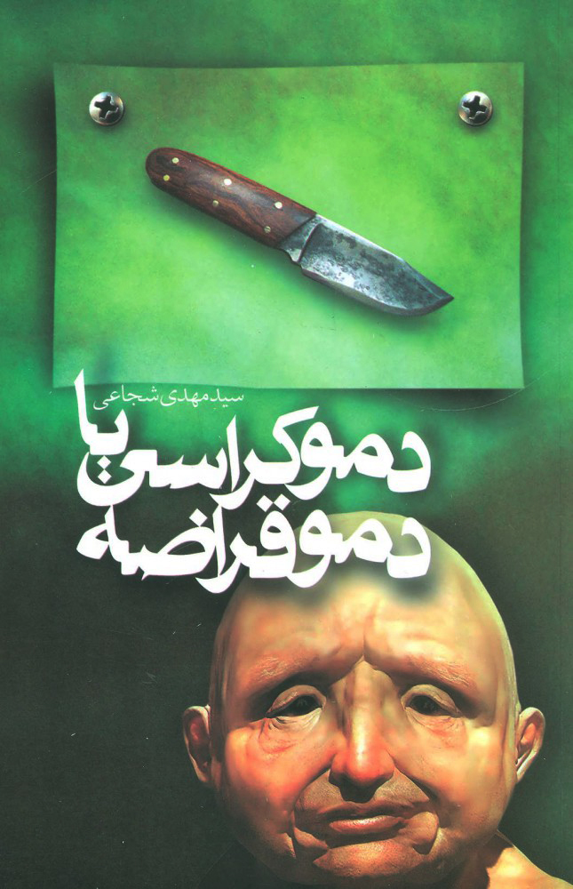 پایانه - دموکراسی یا دموقراضه