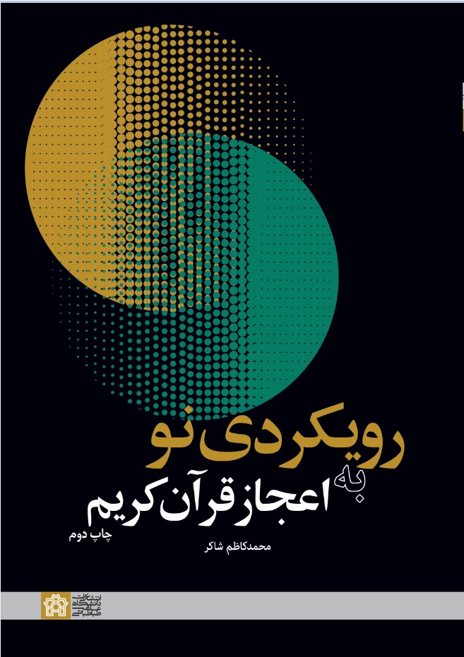 پایانه - رویکردی نو به اعجاز قرآن کریم