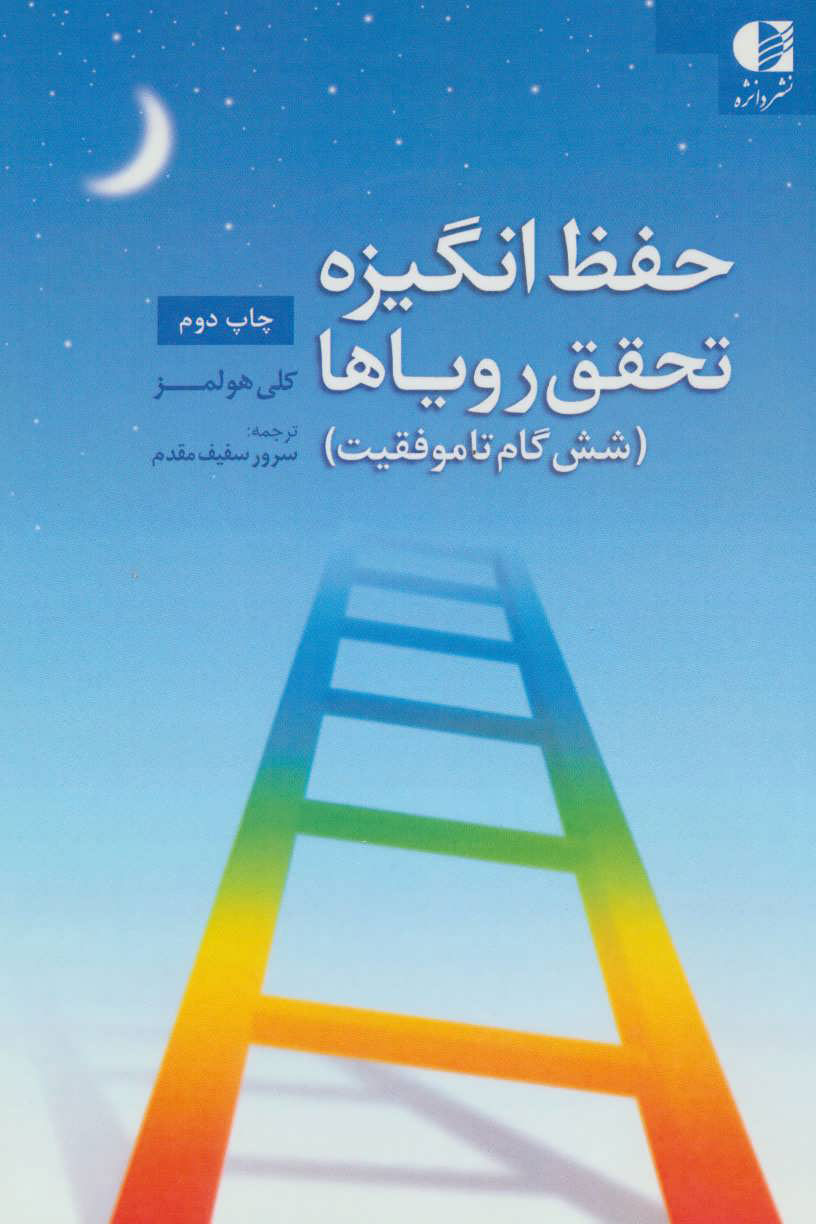 پایانه - حفظ انگیزه تحقق رویاها