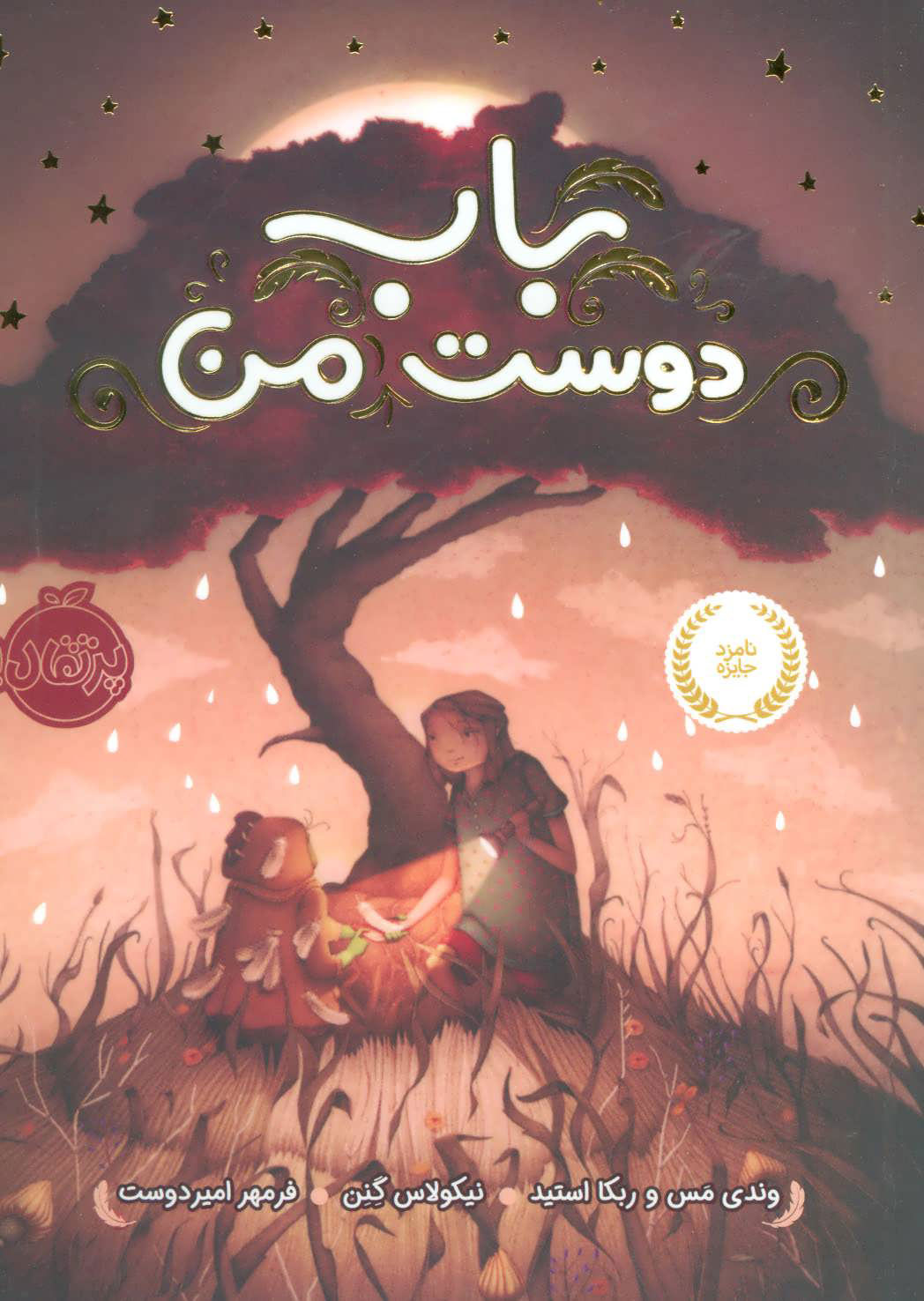 پایانه - باب دوست من