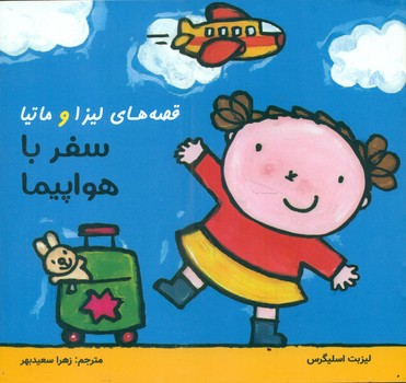 پایانه - قصه های لیزا و ماتیا : سفر با هواپیما