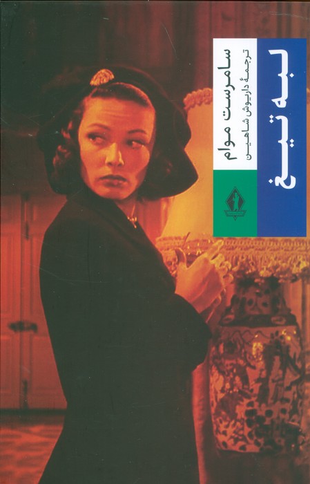 پایانه - لبه تیغ