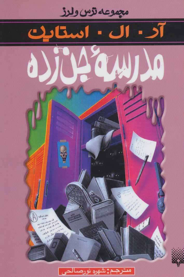 پایانه - مدرسه جن زده