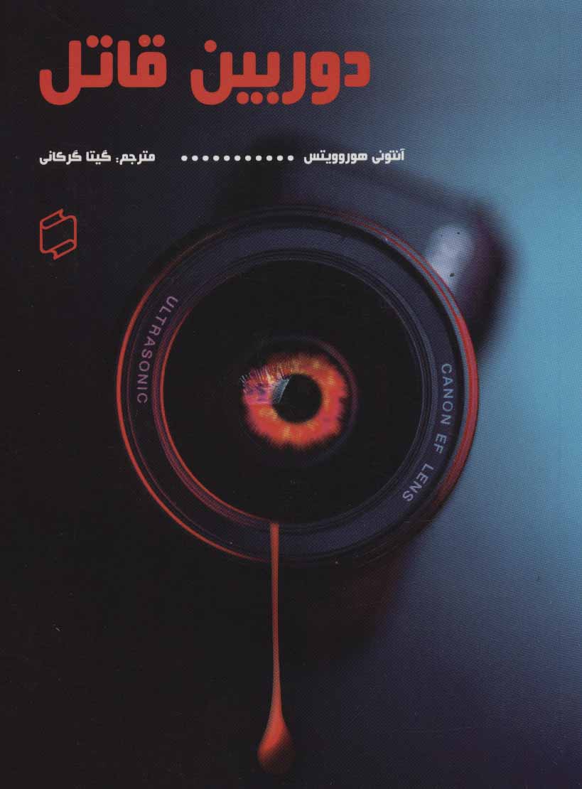 پایانه - دوربین قاتل