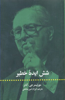 پایانه - شش ایده خطیر