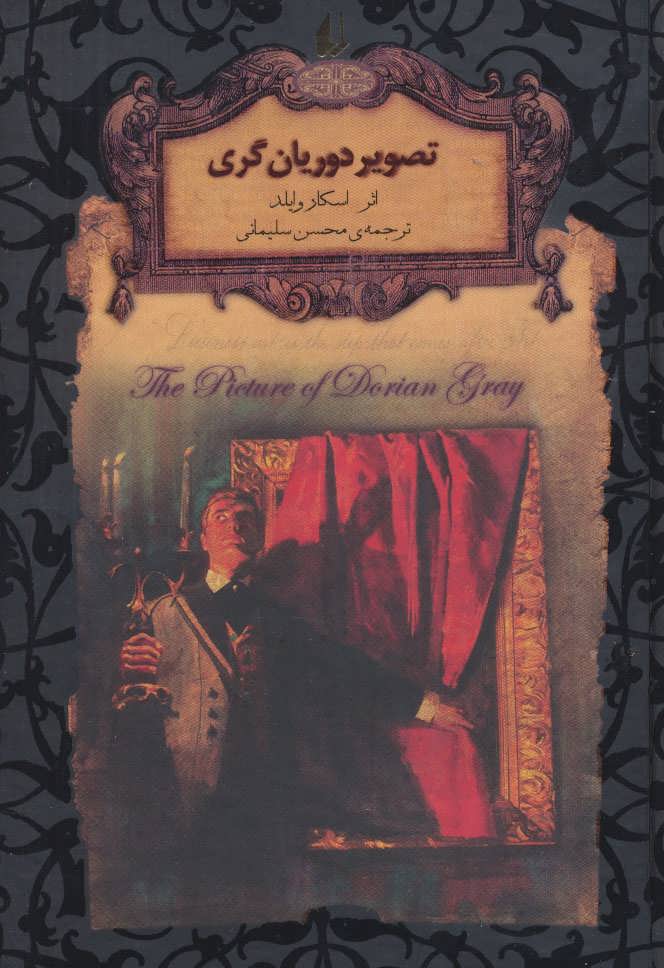 پایانه - تصویر دوریان گری (جیبی)