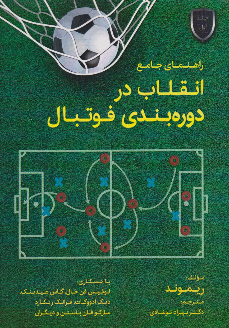 پایانه - راهنمای جامع انقلاب در دوره بندی فوتبال