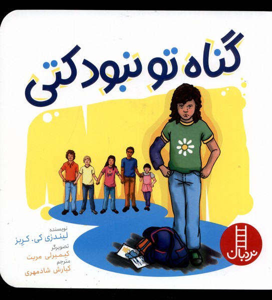 پایانه - گناه تو نبود کتی