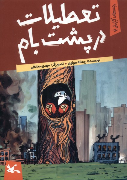 پایانه - تعطیلات در پشت بام