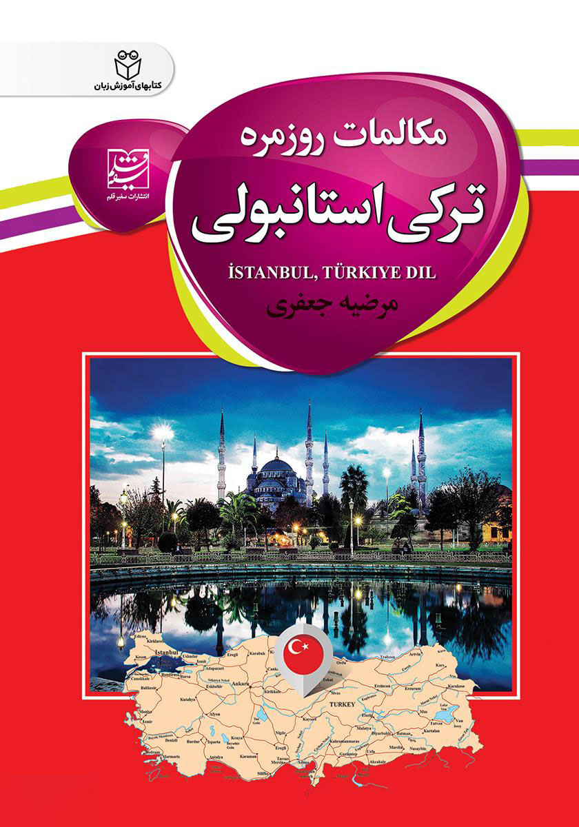 پایانه - مکالمات روزمره ترکی استانبولی