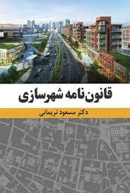 پایانه - قانون نامه شهرسازی